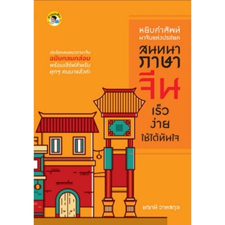 หนังสือ หยิบคำศัพท์มาจับแต่งประโยคสนทนาภาษาจีน เร็ว ง่าย ใช้ได้ทันใจ : ภาษาศาสตร์ ภาษาจีน การใช้ภาษาจีน คำศัพท์ภาษาจีน