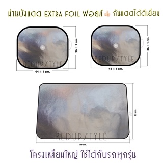 ม่านบังแดดในรถ Extra Foil ผ้าฟอยล์ช่วยสะท้อนแสงแดดได้ดีเยี่ยม