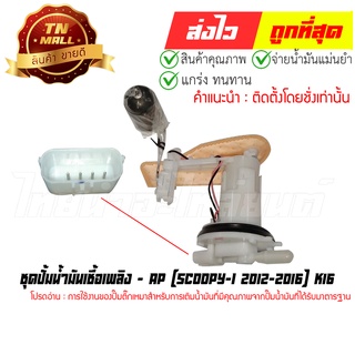 ชุดปั้มน้ำมันเชื้อเพลิง Scoopy-I 2012-2016 (CN2-84)