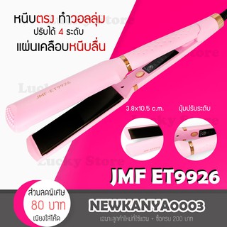 🔥พร้อมส่ง🔥 เครื่องหนีบผม JMF ET 9926 ที่หนีบผม เครื่องรีดผม ที่ม้วนผม หนีบผม หนีบตรง หนีบเงา หนีบช่าง