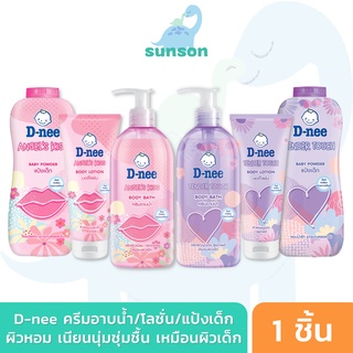 D-nee ดีนี่ ครีมอาบน้ำ บอดี้โลชั่น แป้งเด็ก (สูตรแองเจิ้ล คิส/เทนเดอร์ ทัช) เจลอาบน้ำ สบู่เหลวอาบน้ำ สบู่เหลวเด็ก โลชั่น