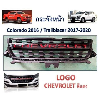 กระจังหน้า Colorado ปี 16 17 18 19  เทรลเบลเซอร์ปี 17 ถึงปี 20 โลโก้สีแดง