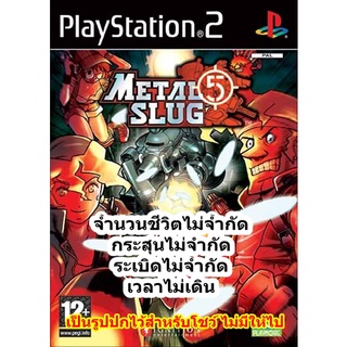 จำนวนชีวิตไม่จำกัดและกระสุนไม่จำกัด Metal Slug 5 PS2