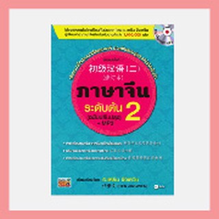 หนังสือ ภาษาจีนระดับต้น 2 (ฉบับปรับปรุง)