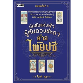 ปมลับแห่งฟ้า รู้ทันดวงชะตาด้วยไพ่ยิปซี ( 1 ชุดมีหนังสือพร้อมไพ่ 22 ใบ ในถุงผ้าพร้อมกล่อง )