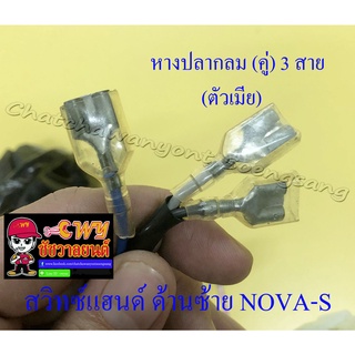 สวิทซ์แฮนด์ ด้านซ้าย NOVA-S (13 สาย) รุ่นไม่มีคลัทช์มือ