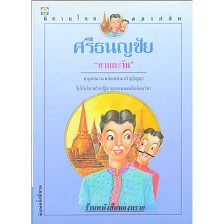 ศรีธนญชัย "ทานตะวัน" สนุกสนานเพลิดเพลินเจริญปัญญา ไปกับไหวพริบปฏิภาณของยอดเด็กอัจฉริยะ