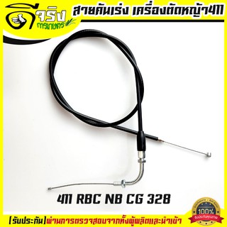 (สายคันเร่ง 411) สายคันเร่ง411 หัวงอ มีเกลียว เครื่องตัดหญ้า411 ทุกยี่ห้อทุกรุ่น Byดีจริงการเกษตร