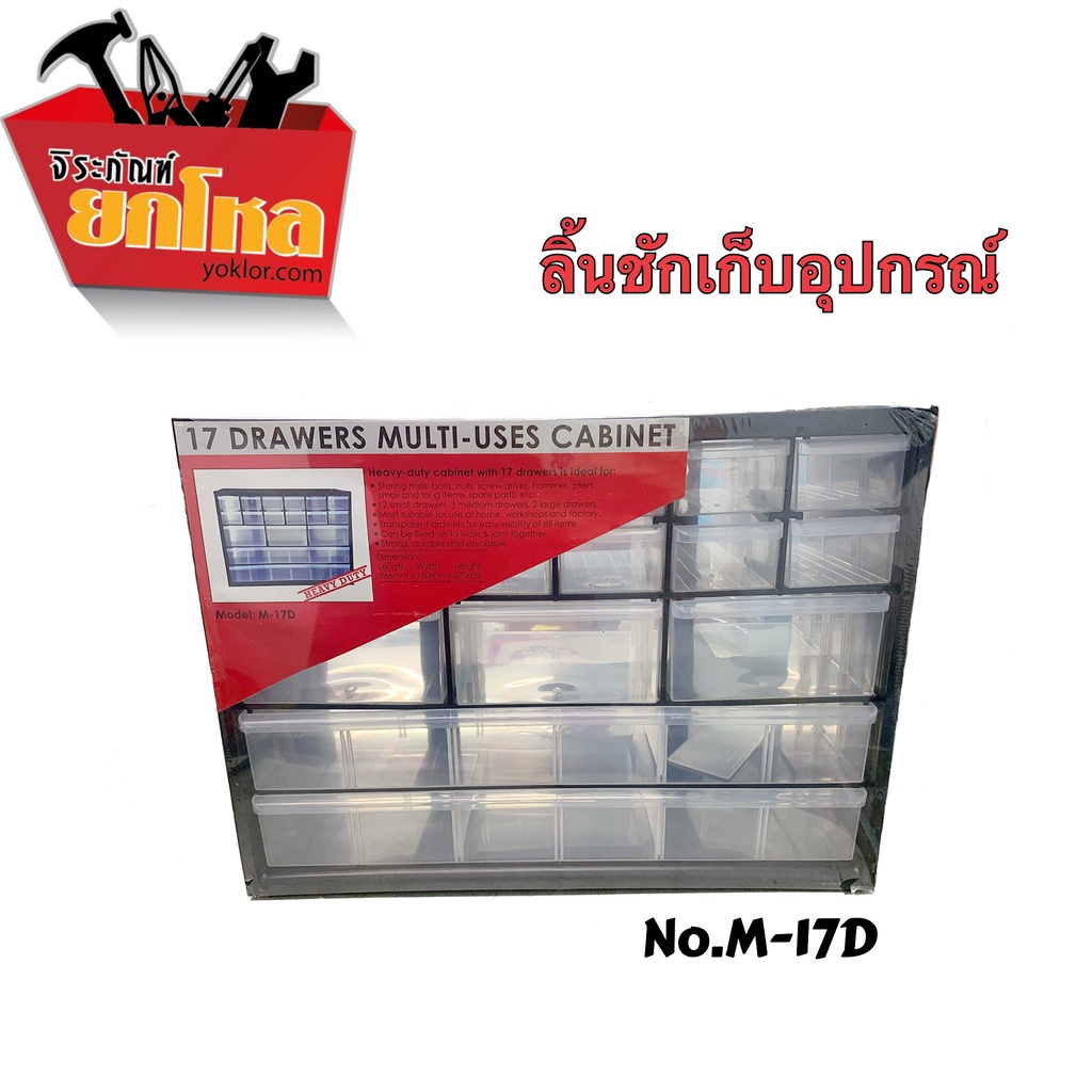 ลิ้นชักเก็บอุปกรณ์Allways กล่องเก็บอุปกรณ์ เครื่องมือช่าง ลิ้นชัก4ชั้น17ช่อง No.M-17D