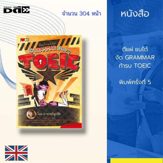 หนังสือ ตีแผ่ แบไต๋ งัด GRAMMAR ท้ารบ TOEIC พิมพ์ครั้งที่ 5 : (Parts of Speech)มีแบบฝึกหัดภายในเล่มเ