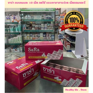 ซาร่า พาราเซตามอล 500 มิลลิกรัม  ชนิดเม็ดกลมและรีแบบกล่องและแผง  - Sara Paracetamol  บรรเทาปวดและลดไข้