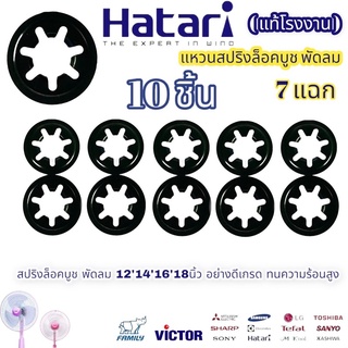 แท้โรงงาน สปริงล็อคบูช 7แฉก 10ชิ้น สปริงกดบูช แหวนล็อคบูช พัดลม HITACHI ฮิตาชิ 12,14,16,18นิ้ว อะไหล่พัดลม