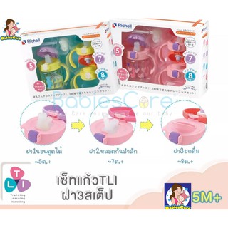 BabiesCare Richell ริเชลเซ็ตแก้วรุ่น TLI พร้อมฝาปิดทุกสเต็ป สีชมพู/เหลือง เซตแก้ว 3 สเต็ป นอนดูด หลอดดูด ยกดื่ม ชุดเซท