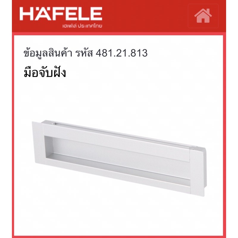 Hafele 481.21.813 มือจับฝัง มือจับตู้ มือจับลิ้นชัก มือจับเฟอร์นิเจอร์