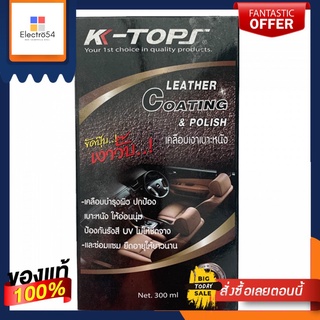 เคท๊อป น้ำยาเคลือบเงาเบาะหนังแท้ 300มลK TOPS LEATHER COATING POLISH 300ML