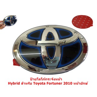 1ชิ้นป้ายโลโก้ Hybrid Toyota Fortuner 2010 รุ่นหน้ายักษ์ หน้าขนาด17.0x11.5cm แบบเคลือบแก้วHybrid