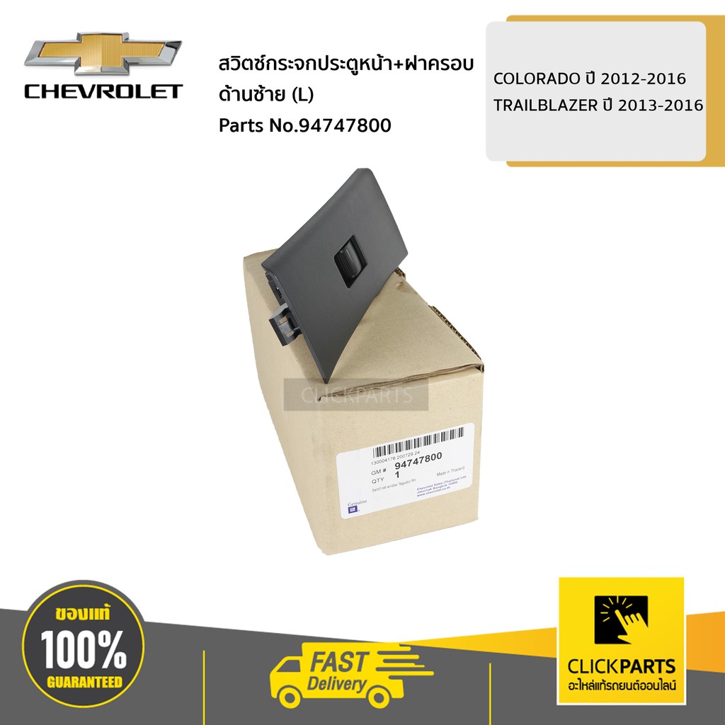 CHEVROLET สวิตซ์กระจกประตูหน้า+ฝาครอบ ด้านซ้าย (L) COLORADO ปี 12-16 / TRAILBLAZER ปี 13-16 #94747800 ของแท้ เบิกศูนย์