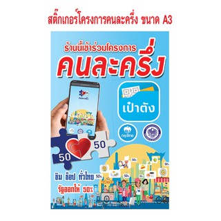 สติ๊กเกอร์โครงการคนละครึ่ง  ขนาด A3