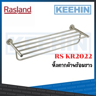 RS KR2022 หิ้งตากผ้าพร้อมราว 60 ซม. รุ่น STEEL ROUND RS KR2022 RASLAND Rack Shelf 60cm. series STEEL ROUND