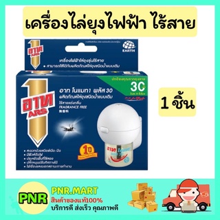 PNR.mart_[1ชิ้น] ARS อาทโนแมท พลัส30 เครื่องไล่ยุงไฟฟ้า ไร้สาย  ที่เสียบไล่ยุง  ผลิตภัณฑ์กำจัด แมลง ไล่ยุง อาทไฟฟ้า