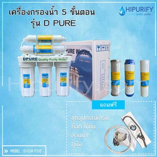 เครื่องกรองน้ำ 5 ขั้นตอน Pur X รุ่น DPURE (พร้อมไส้กรอง 5 ขั้นตอน)