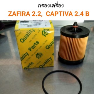 กรองเครื่อง เชฟ ซาฟีร่า2.2 Captiva เบนซิน