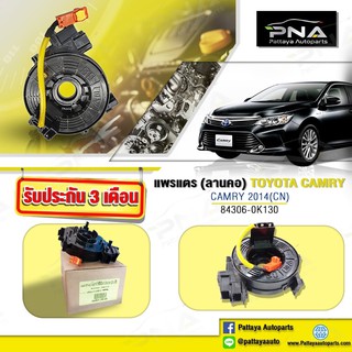 แพรแตร,สไปร่อนTOYOTA CAMRYปี13-18 ACV50,แพรแตรคัมรี่ปี13-18(84306-0K130)