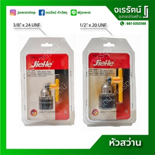 JIEHE หัวสว่าน 3/8 " x 24 UNF และ 1/2 " x 20 UNF - Drill chuck หัวสว่านพร้อมประแจไขหัวสว่าน หัวสว่านจับดอก