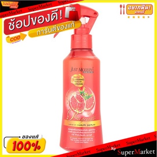 ราคาพิเศษ!! จัสท์โมเดอร์น เซรั่มบำรุงผมสูตรทับทิม 200มล. Just Modern Pomegranate Formula Leave on Hair Serum 200ml