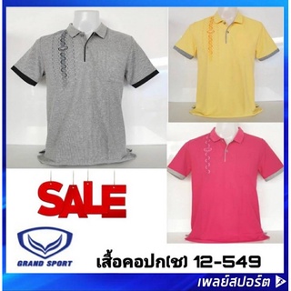 เสื้อโปโลชาย แกรนด์สปอร์ต รุ่น 012-549