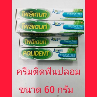 ครีมติดฟันปลอมโพลิเดนท์ขนาด 60 กรัม