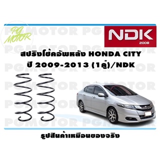 สปริงโช๊คอัพหลัง HONDA CITY ปี 2009-2013 (1คู่)/NDK