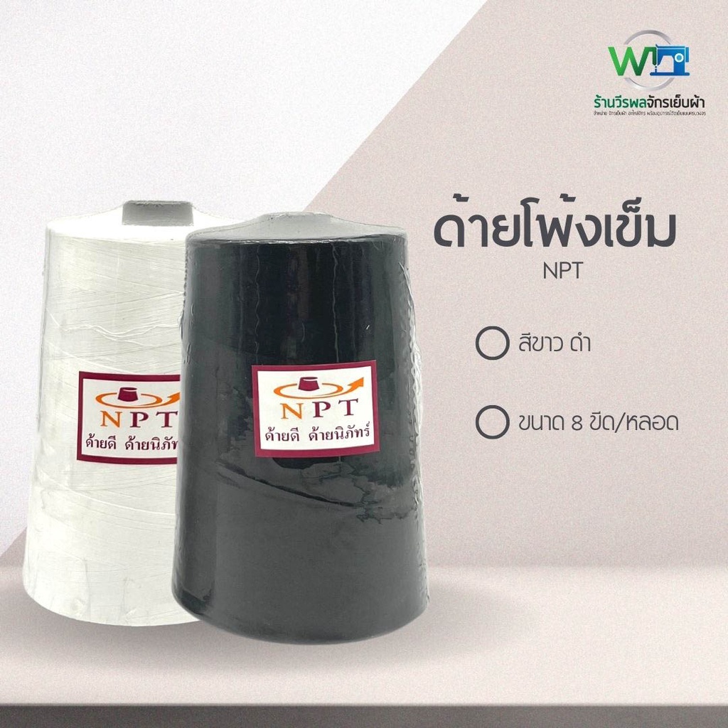 ด้ายโพ้งเข็ม ด้ายเข็ม ด้ายเย็บผ้า ตรา NPT ขนาด 7 ขีด