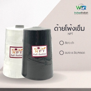 ด้ายโพ้งเข็ม ด้ายเข็ม ด้ายเย็บผ้า ตรา NPT ขนาด 8 ขีด