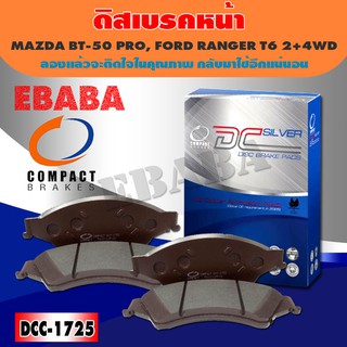 Compact Brakes ผ้าเบรคหน้า สำหรับ FORD RANGER T6 2+4WD ปี 2012 ,MAZADA BT-50 PRO 2+4WD ปี 2012 -ON ( DCC-1725 )