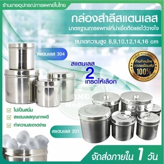 กระปุกสำลี สแตนเลส พร้อมฝ่าปิด Stainless Steel เกรด 304, 201 กล่องใส่สำลี ใส่ผ้าก๊อซ อุปกรณ์สแตนเลส คลินิคเวชกรรม
