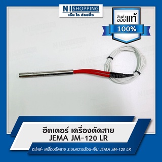 ฮีตเตอร์ เครื่องตัดสาย JEMA JM-120 LR - อะไหล่เครื่องตัดสาย ระบบความร้อน-เย็น JEMA JM-120 LR