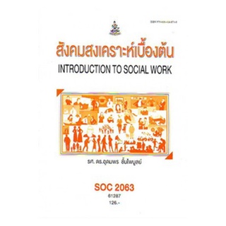 ตำราเรียนราม SOC2063 (SO263) 61287 สังคมสงเคราะห์เบื้องต้น