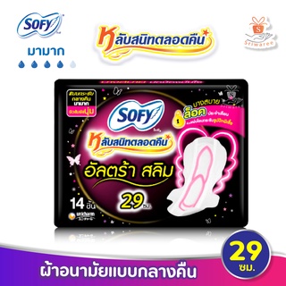 ผ้าอนามัย SOFY อัลตร้าสลิม หลับสนิทตลอดคืน ผ้าอนามัย แบบมีปีก สำหรับกลางคืน อัลตร้า สลิม 29 ซม. 14 ชิ้น/ห่อ สัมผัสนุ่ม