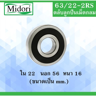 63/22-2RS ตลับลูกปืนเม็ดกลม ฝายาง 2 ข้าง ขนาด ใน 22 หนา 56 นอก 16 ( มม. ) ( DEEP GROOVE BALL BEARING ) 63/22RS 63/22