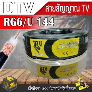 สาย RG-6/U 144 shield แกนเหล็กชุบ DTV สายอากาศ สีดำ สีขาว ยกม้วน 50 เมตรและ100เมตร