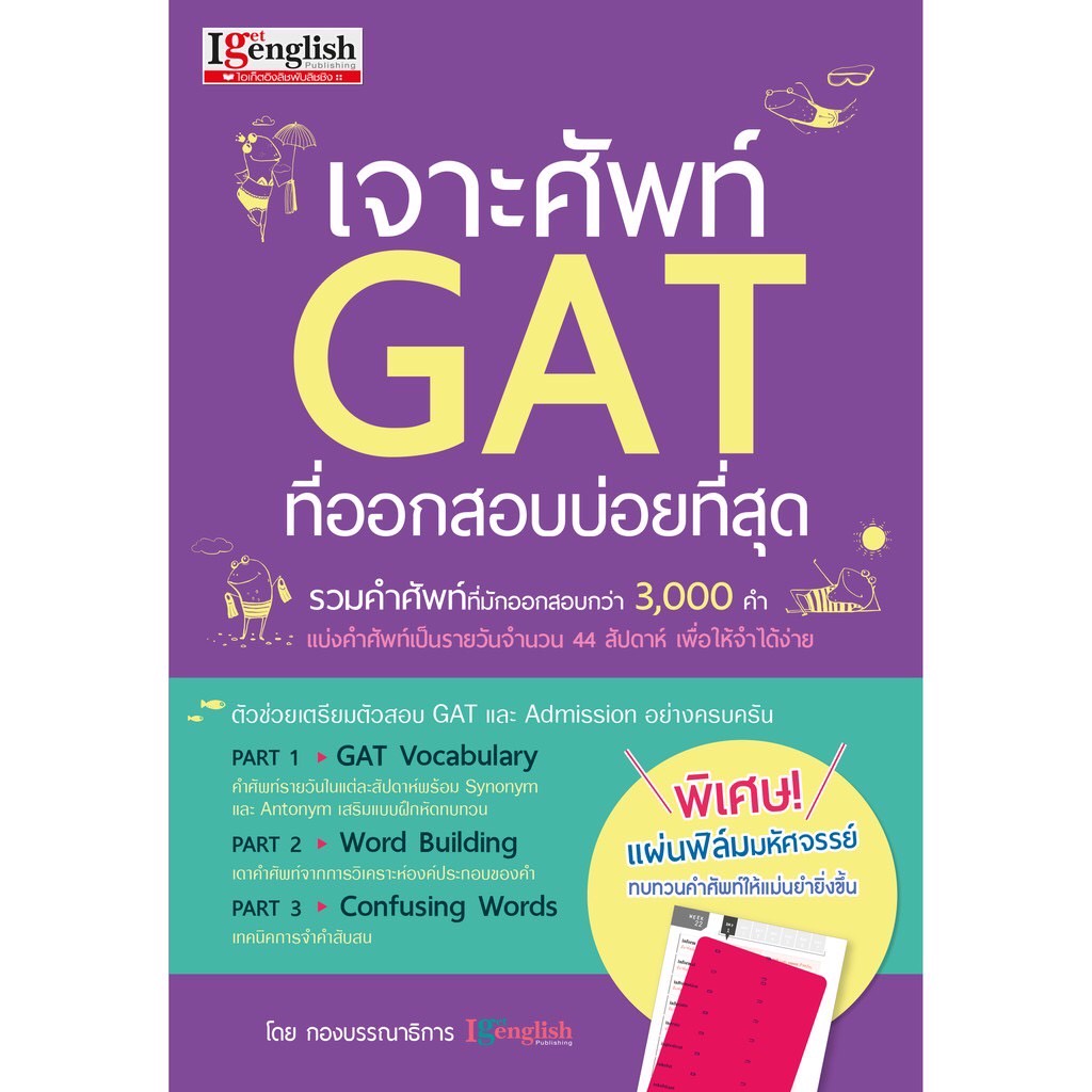 หนังสือ เจาะศัพท์ GAT ที่ออกสอบบ่อยที่สุด รวมคำศัพท์ออกบ่อยสุดมากว่า 3000 คำ