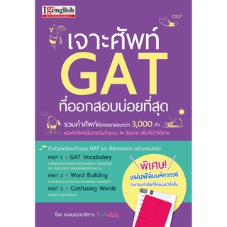 หนังสือ เจาะศัพท์ GAT ที่ออกสอบบ่อยที่สุด รวมคำศัพท์ออกบ่อยสุดมากว่า 3000 คำ