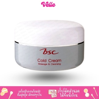 [📦 ส่งด่วน - ราคาถูก ] BSC Massage &amp; Cleansing Cold Cream บีเอสซี มาสซาจ เคล็นซิ่ง โคลด์ ครีม 65 กรัม