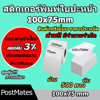 🔥ถูกที่สุด🔥 สติ๊กเกอร์พิมพ์ใบปะหน้า สติ๊กเกอร์ความร้อน แบบพรีเมี่ยม ขนาด 100×75 / 500ดวง กันน้ำ!!!