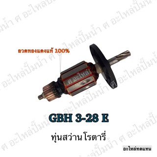 ทุ่น BOSCH ทุ่นสว่านโรตารี่ GBH 3-28 E และรุ่นอื่นๆ**อะไหล่ทดแทน