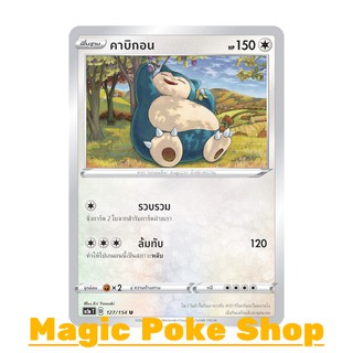 คาบิกอน แบบ1 (U/SD) ไร้สี ชุด ซอร์ดแอนด์ชีลด์ การ์ดโปเกมอน (Pokemon Trading Card Game) ภาษาไทย sc1a127