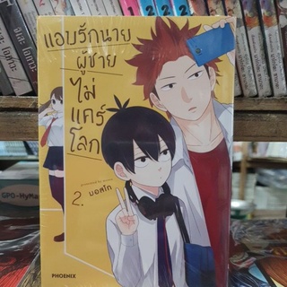 แอบรักนายผู้ชายไม่แคร์โลก เล่ม 1 - 2 ยังไม่จบ