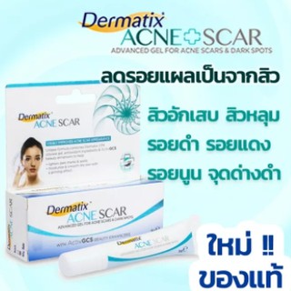 ราคาถูกDermatix Acne Scar 5 กรัม เจลลบรอยแผลเป็นจากสิวโดยเฉาะ ทั้งสิวอักเสบ สิวหลุม สิวนูน รอยด่างดำ เพื่อใบหน้าขาวใส