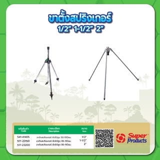 ขาตั้งสปริงเกอร์ ยึดได้ตั้งแต่ 50ซม. ถึง 110ซม. ขนาด 1/2" , 1-1/2" , 2"